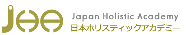 日本ホリスティックアカデミー